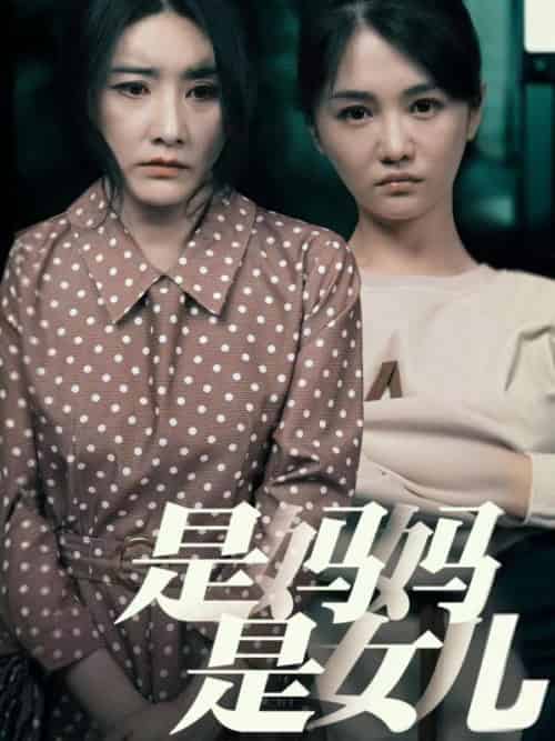 是妈妈是女儿（64集全）王昌＆秦岚-初遇资源网