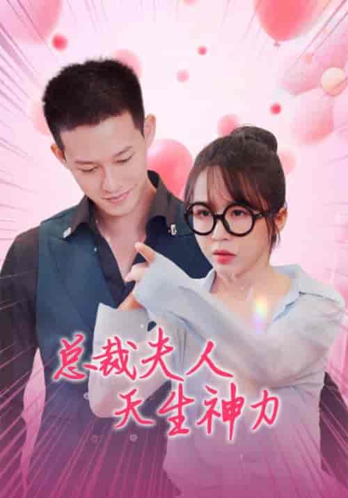 总裁夫人天生神力（70集全）-初遇资源网