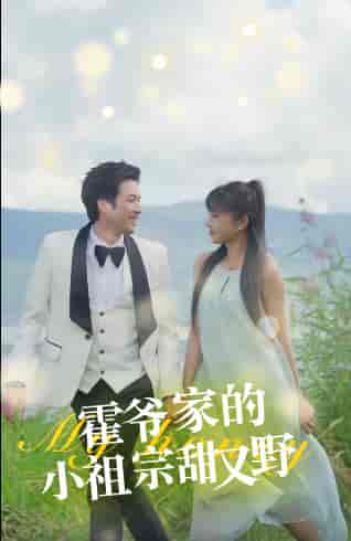 霍爷家的小祖宗甜又野（77集）-初遇资源网