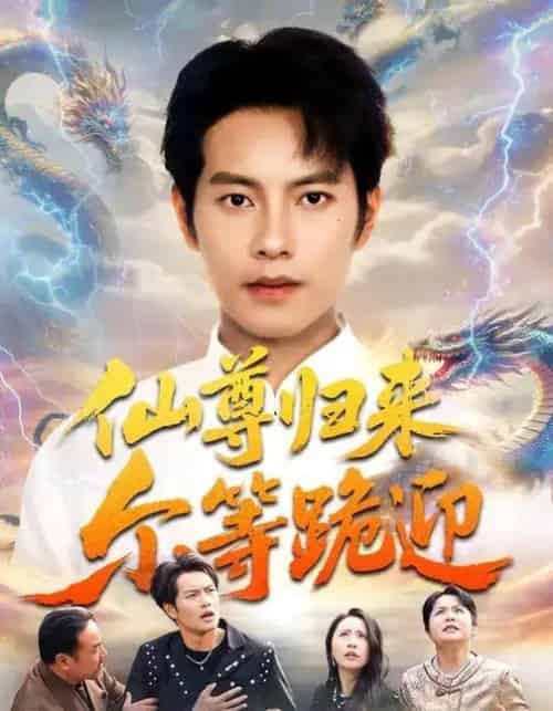 仙尊归来尔等跪迎（60集全）周彦哲＆梁洁＆张航-初遇资源网