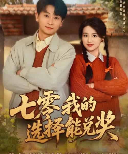 七零我的选择能兑奖（65集全）吴仟瑜＆刘奕瑜-初遇资源网