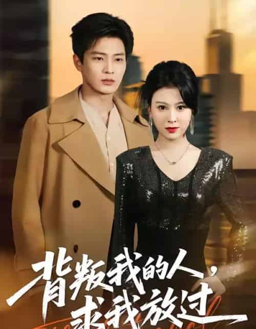 背叛我的人，求我放过（50集全）夏天琪＆朱凯杰-初遇资源网