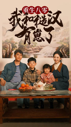 重生八零:我和糙汉有崽了(83集)姚宇晨-初遇资源网