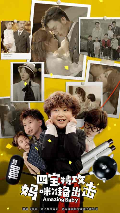 四宝特攻妈咪准备出击＆喜从天降我的孩子是大佬＆雷霆四宝爹地举起手来（84集）-初遇资源网