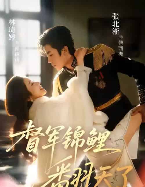 督军锦鲤翻天了（60集全）张北淅＆林琦婷-初遇资源网