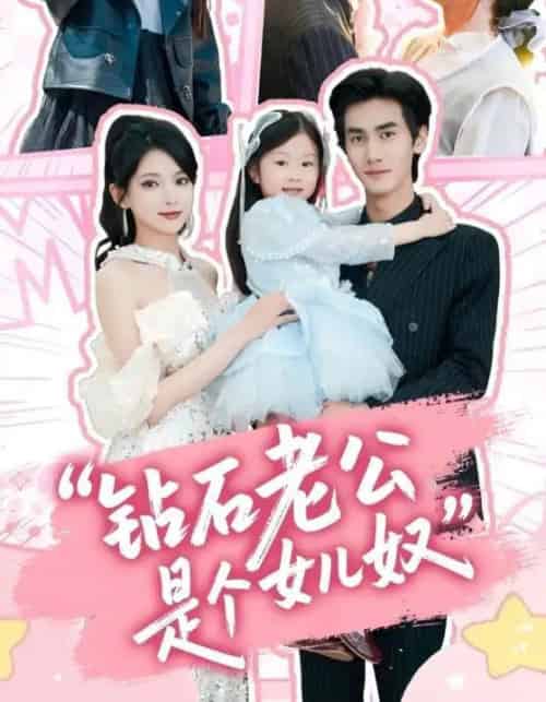 钻石老公是个女儿奴(74集)徐良&王宇-初遇资源网