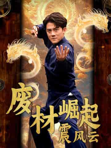 废材崛起震风云(65集全)-初遇资源网