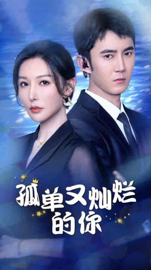 孤单又灿烂的你（23集全）-初遇资源网