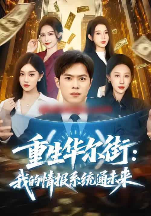 重生华尔街：我的情报系统通未来（81集全）金铄＆何佳妮-初遇资源网