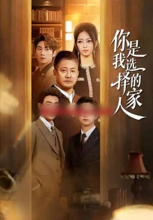 你是我选择的家人（60集全）滕林＆千文-初遇资源网