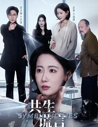 共生谎言(60集全)赵帅&祁圣翰-初遇资源网
