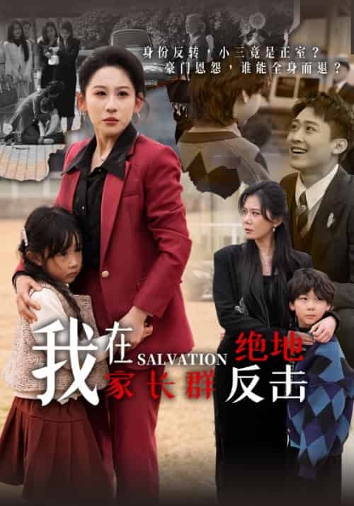 我在家长群绝地反击（40集全）周昊＆沈心悦-初遇资源网