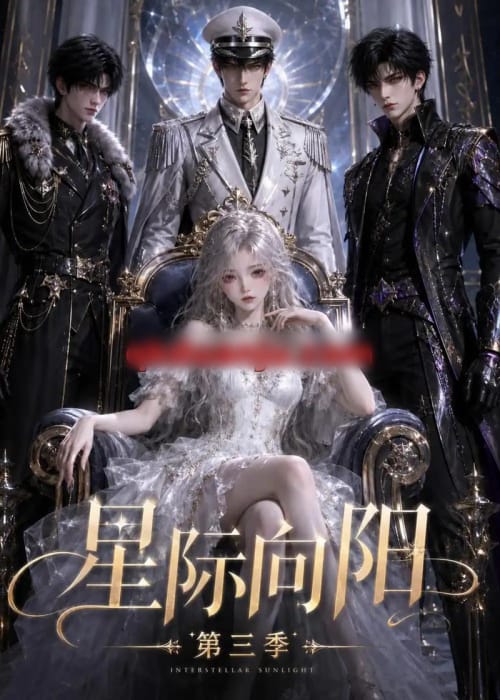 星际向阳第三季（86集全）动漫 - 夸克短剧