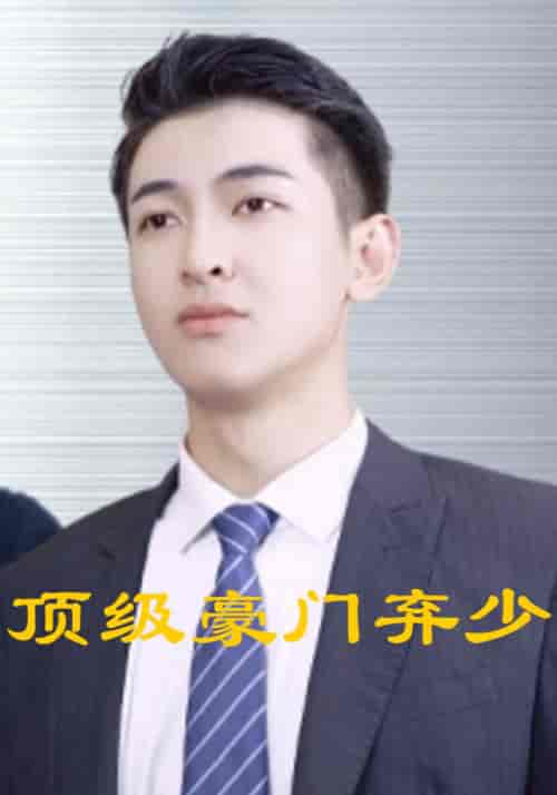 顶级豪门弃少（101集全）凌辰风＆白月夕-初遇资源网