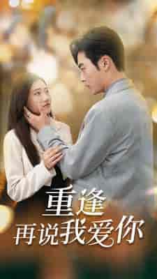 重逢再说我爱你＆爱你我已无可救药（73集）-初遇资源网