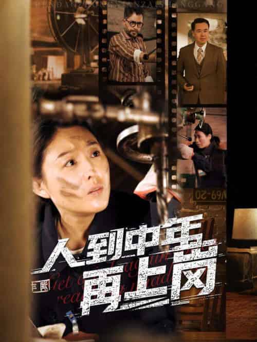 人到中年再上岗（71集全）-初遇资源网