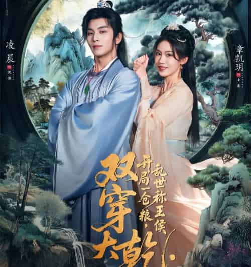 双穿大乾开局一仓粮乱世称王侯（72集全）凌晨＆章凱玥-初遇资源网