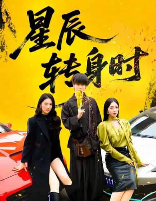 星辰转身时（87集全）邓嘉伦＆金金-初遇资源网