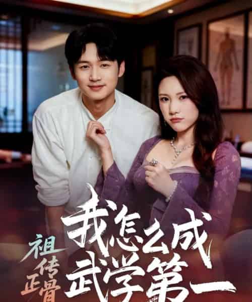 祖传正骨我怎么成武学第一（58集全）许顺利＆明慧-初遇资源网