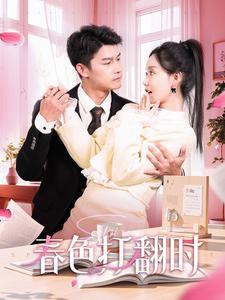 娇引＆春色打翻时（97集全）杨欢＆张诗媛-初遇资源网