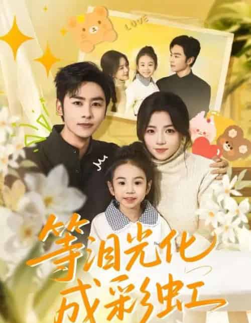 等泪光化成彩虹＆六年微光七年归期（56集全）付予＆星硕-初遇资源网