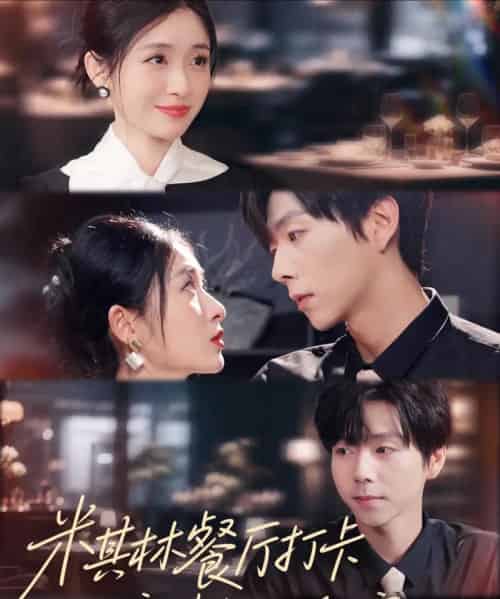 米其林餐厅打卡，我逮到了前夫的亲亲小蜜（56集全）王幸子＆张文浩＆滕昊天-初遇资源网