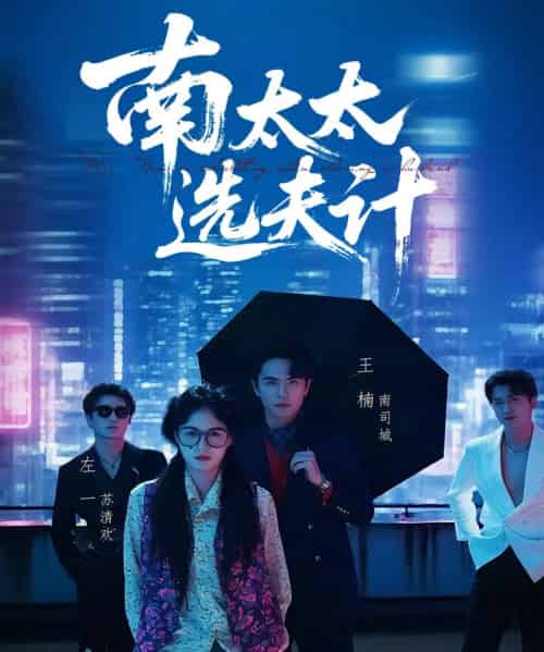 南太太选夫计(76集)左一&王楠-初遇资源网