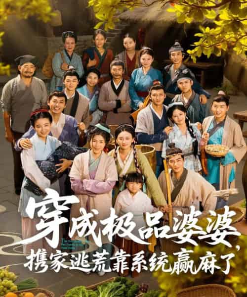 穿成极品婆婆,携家逃荒靠系统赢麻了(86集)蔡明轩&杨舒米-初遇资源网