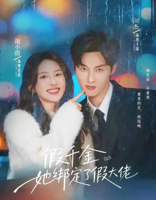 假千金她绑定了假大佬(60集全)闵杰&谢小微-初遇资源网