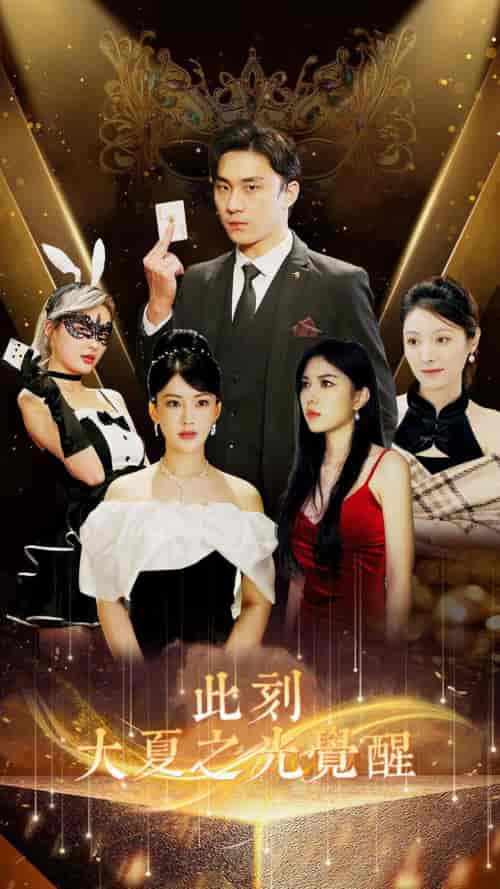此刻大夏之光觉醒（100集）-初遇资源网