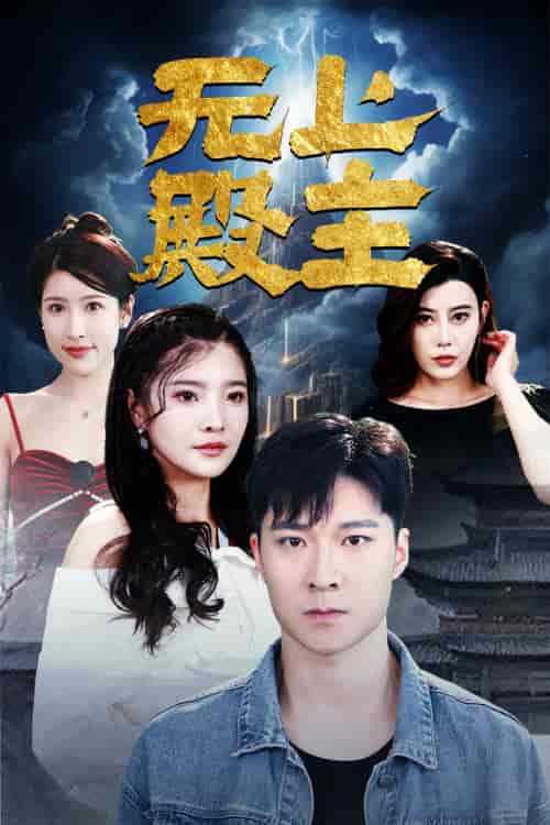 无上殿主(80集)-初遇资源网