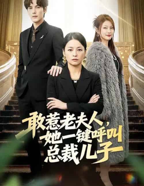 敢惹老夫人,她一键呼叫总裁儿子(80集全)朱青青&于散-初遇资源网
