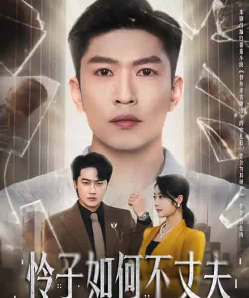 怜子如何不丈夫（60集全）孙思凡＆浅柔-初遇资源网