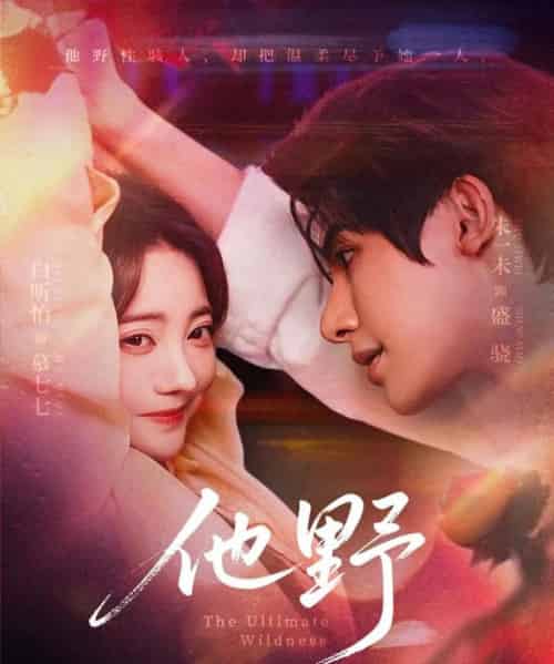 他野（71集）朱一未＆白昕怡-初遇资源网