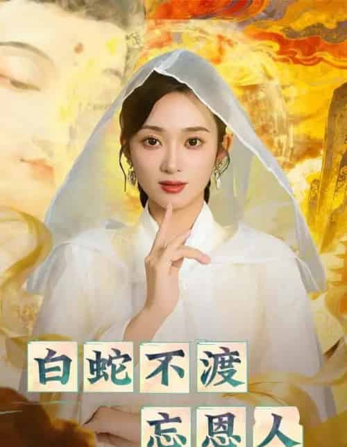 白蛇不渡忘恩人(60集全)鲁芳岐&崔尹思汉-初遇资源网