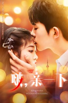 啵，亲一下（110集全）乔佳乐＆刘盈-初遇资源网