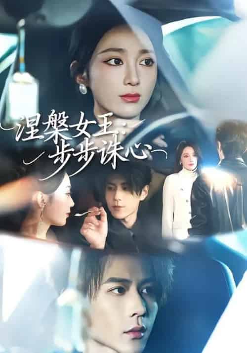 涅槃女王：步步诛心（62集全）鲁芳岐＆安奕明 - 夸克短剧