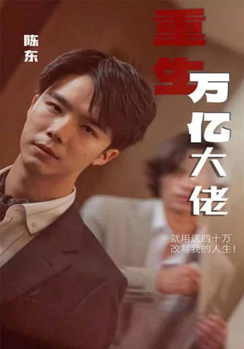 重生万亿大佬（100集全）陈东＆苏迎雪-初遇资源网