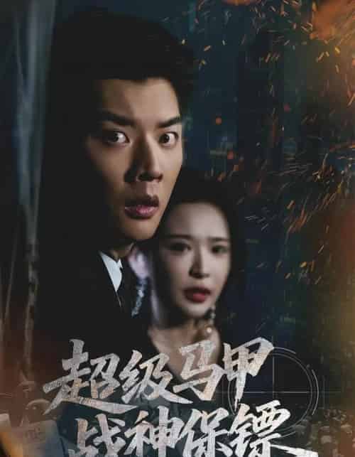 超级马甲战神保镖（67集全）华越＆杨川北-初遇资源网