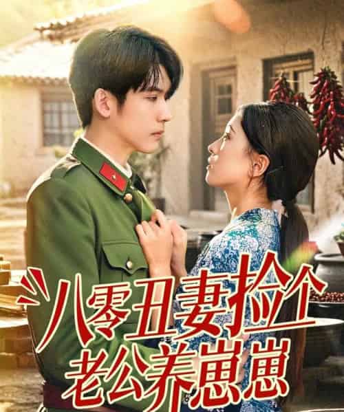 八零丑妻捡个老公养崽崽(74集)李嘉豪&刘玉姣-初遇资源网