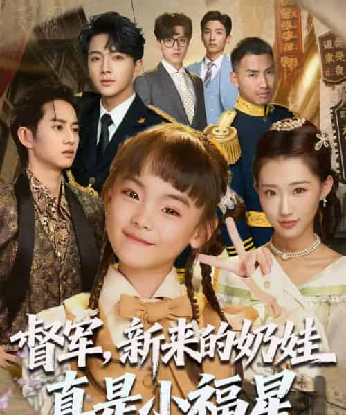 督军新来的奶娃真是小福星（63集）刘轩 - 夸克短剧