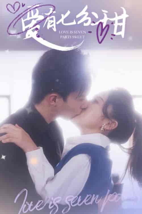 爱有七分甜（30集全）曹君豪＆董昕赟-初遇资源网