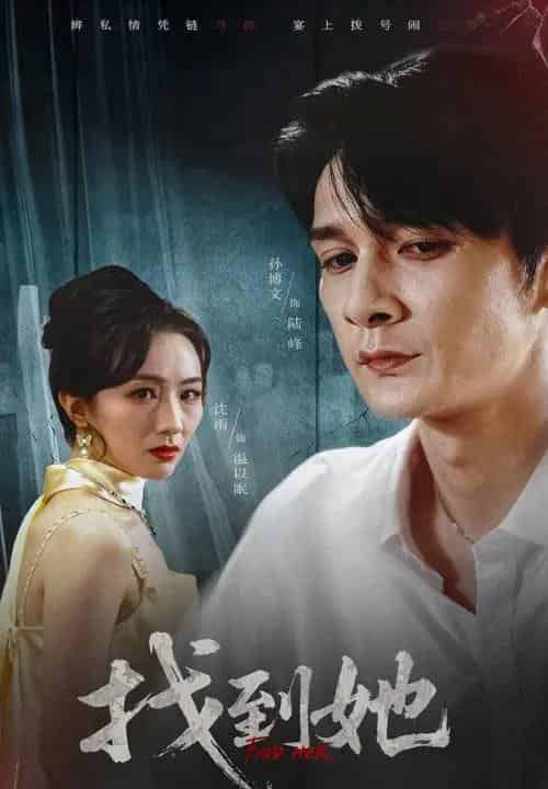找到她（39集全）孙博文＆沈雨-初遇资源网