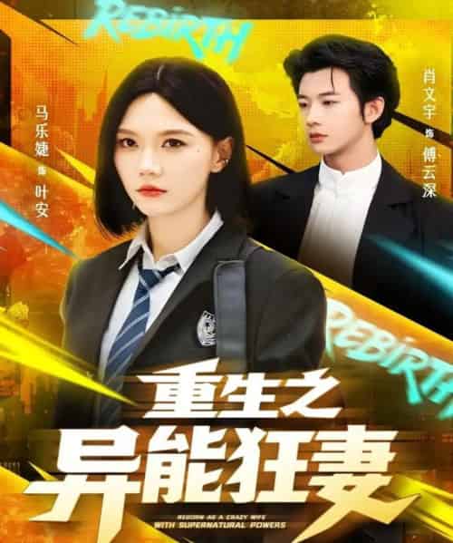 重生之异能狂妻（70集全）肖文宇＆马乐婕-初遇资源网