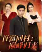 首富回村：巅峰归来（82集）-初遇资源网