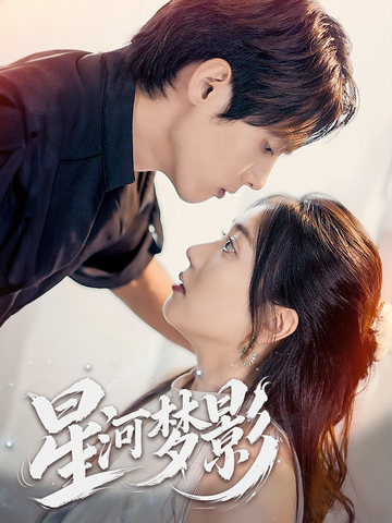 星河梦影＆万千星辰不及你＆一江清梦压星河（68集全）千喆-初遇资源网