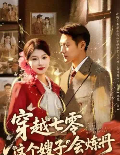 穿越七零这个嫂子会炼丹（80集全）王炳翔＆何田田-初遇资源网