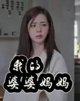 我的婆婆妈妈&婆婆也是妈(40集)朱智军&张妮可-初遇资源网