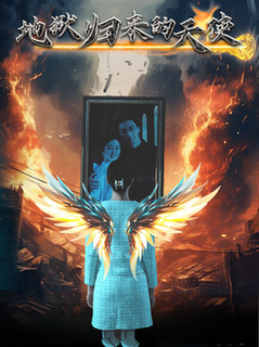 地狱归来的天使（39集全）-初遇资源网