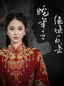 蛇年之绝地反击（37集全）-初遇资源网